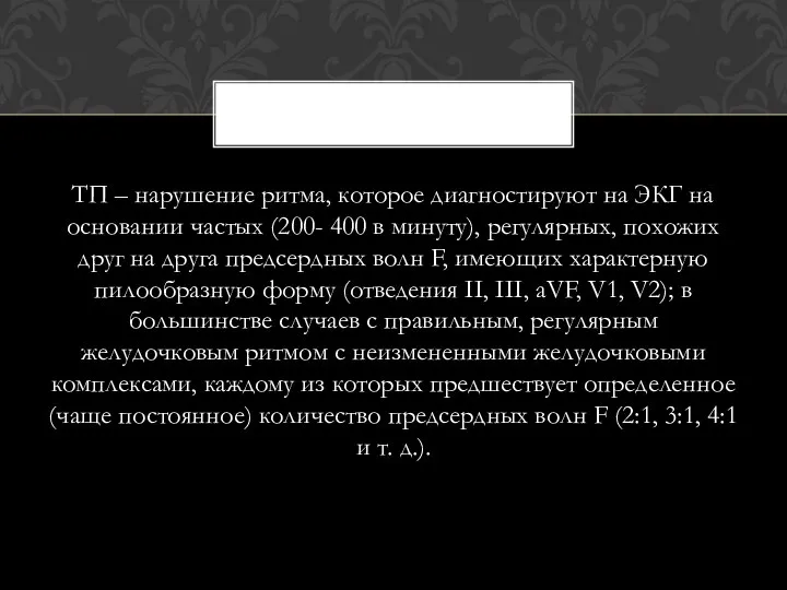 ТП – нарушение ритма, которое диагностируют на ЭКГ на основании частых (200-