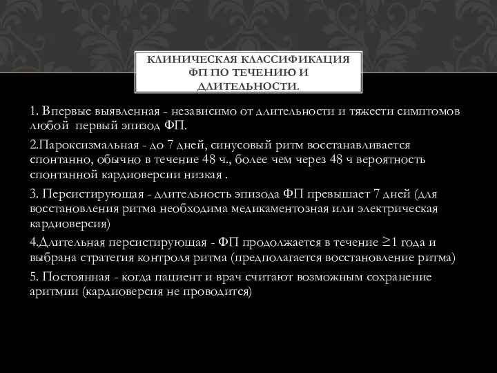 1. Впервые выявленная - независимо от длительности и тяжести симптомов любой первый