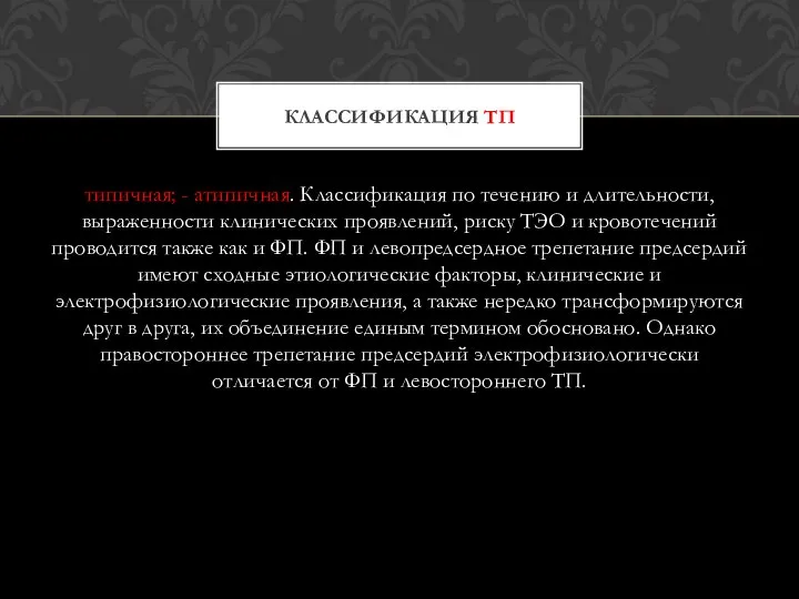 типичная; - атипичная. Классификация по течению и длительности, выраженности клинических проявлений, риску