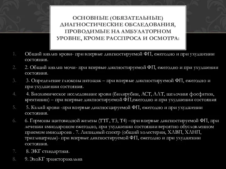 Общий анализ крови- при впервые диагностируемой ФП, ежегодно и при ухудшении состояния.