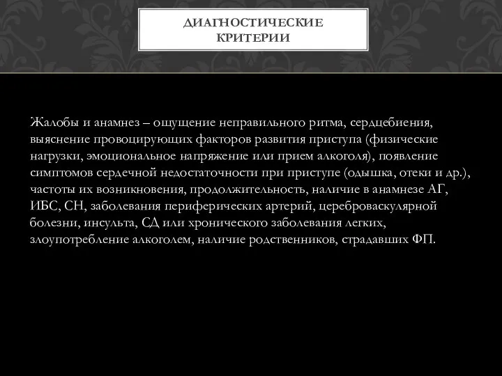 Жалобы и анамнез – ощущение неправильного ритма, сердцебиения, выяснение провоцирующих факторов развития