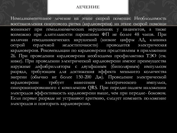 Немедикаментозное лечение на этапе скорой помощи: Необходимость восстановления синусового ритма (кардиоверсия) на