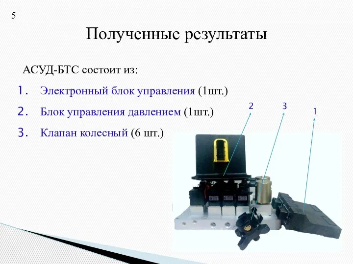 Полученные результаты АСУД-БТС состоит из: Электронный блок управления (1шт.) Блок управления давлением