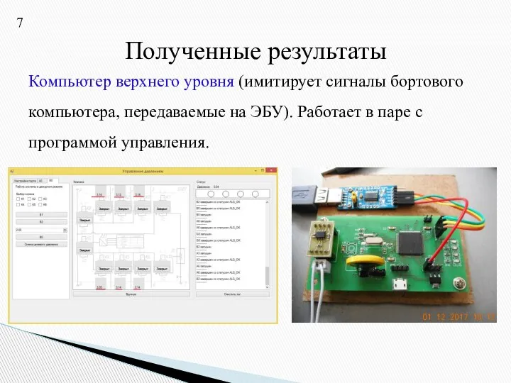 Компьютер верхнего уровня (имитирует сигналы бортового компьютера, передаваемые на ЭБУ). Работает в