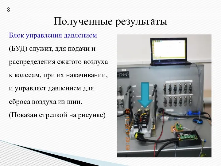 Полученные результаты Блок управления давлением (БУД) служит, для подачи и распределения сжатого