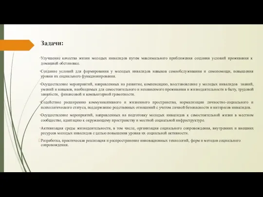 Задачи: Улучшение качества жизни молодых инвалидов путем максимального приближения создания условий проживания