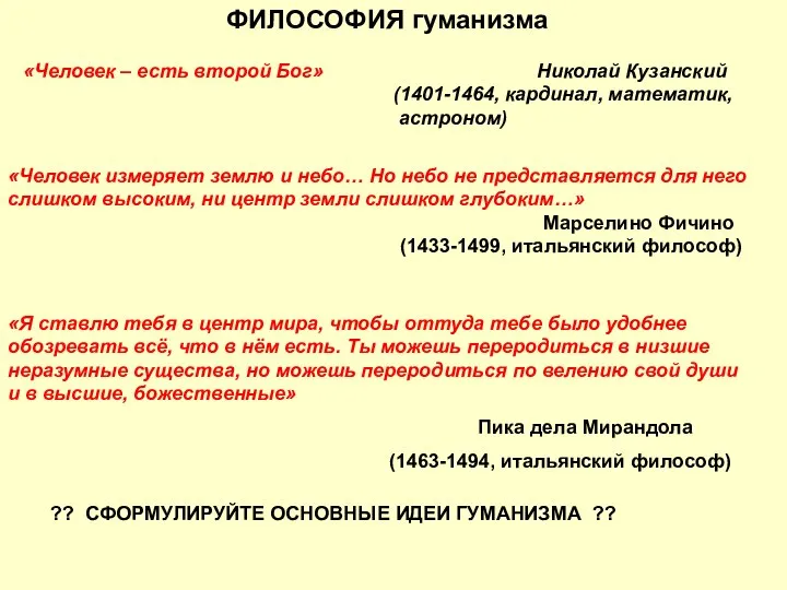 ФИЛОСОФИЯ гуманизма «Человек – есть второй Бог» Николай Кузанский (1401-1464, кардинал, математик,