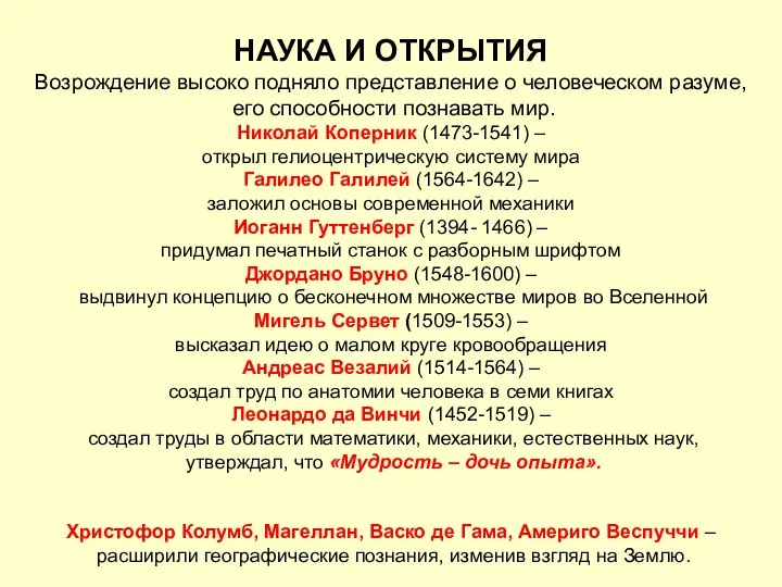 НАУКА И ОТКРЫТИЯ Возрождение высоко подняло представление о человеческом разуме, его способности