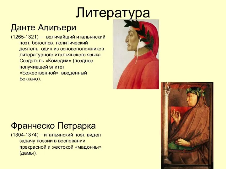 Литература Данте Алигьери (1265-1321) — величайший итальянский поэт, богослов, политический деятель, один