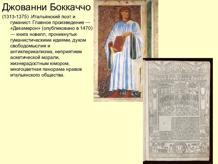 Джованни Боккаччо (1313-1375) .Итальянский поэт и гуманист. Главное произведение — «Декамерон» (опубликовано