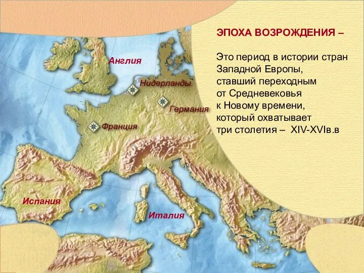 Италия Испания Англия ЭПОХА ВОЗРОЖДЕНИЯ – Это период в истории стран Западной