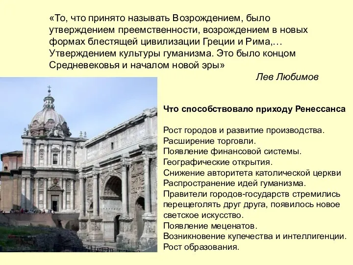 «То, что принято называть Возрождением, было утверждением преемственности, возрождением в новых формах