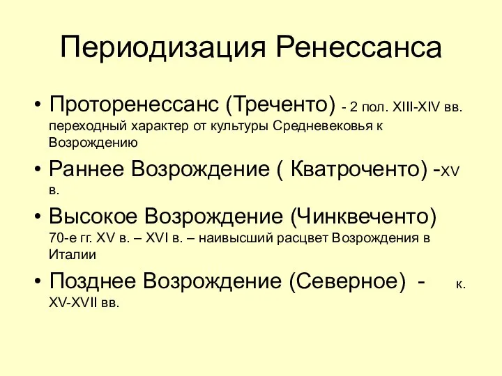 Периодизация Ренессанса Проторенессанс (Треченто) - 2 пол. XIII-XIV вв. переходный характер от