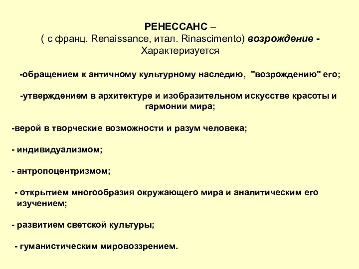 РЕНЕССАНС – ( с франц. Renaissance, итал. Rinascimento) возрождение - Характеризуется -обращением