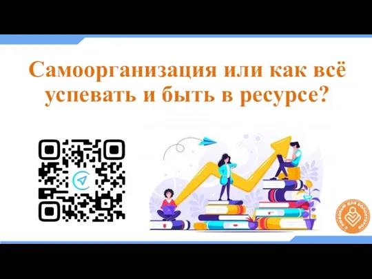 Самоорганизация или как всё успевать и быть в ресурсе?