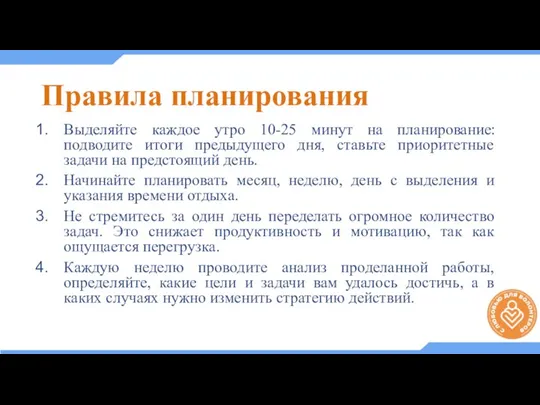 Правила планирования Выделяйте каждое утро 10-25 минут на планирование: подводите итоги предыдущего