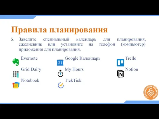 Заведите специальный календарь для планирования, ежедневник или установите на телефон (компьютер) приложения