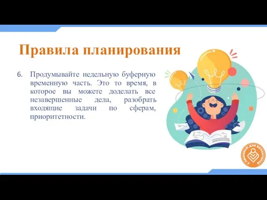 Продумывайте недельную буферную временную часть. Это то время, в которое вы можете