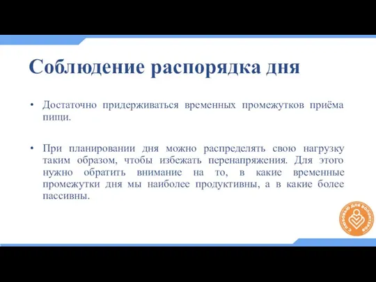 Соблюдение распорядка дня Достаточно придерживаться временных промежутков приёма пищи. При планировании дня