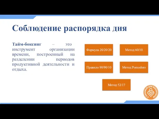 Тайм-боксинг – это инструмент организации времени, построенный на разделении периодов продуктивной деятельности