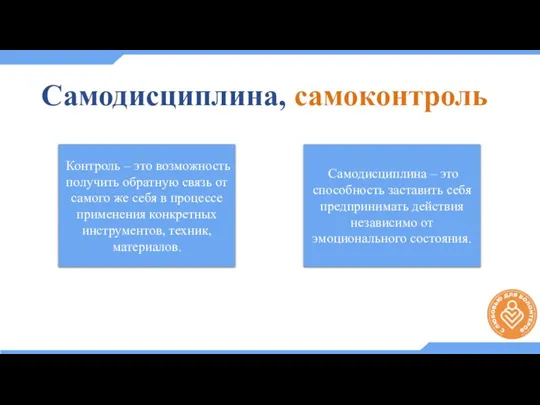 Самодисциплина, самоконтроль Контроль – это возможность получить обратную связь от самого же