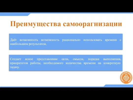 Даёт возможность возможность рационально использовать времени с наибольшим результатом. Создает ясное представление