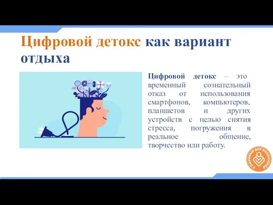 Цифровой детокс как вариант отдыха Цифровой детокс – это временный сознательный отказ