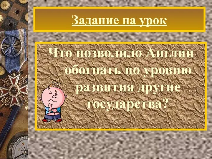 Задание на урок Что позволило Англии обогнать по уровню развития другие государства?