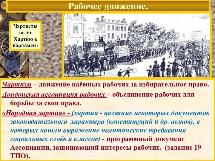 Рабочее движение. Чартисты везут Хартию в парламент Чартизм – движение наёмных рабочих