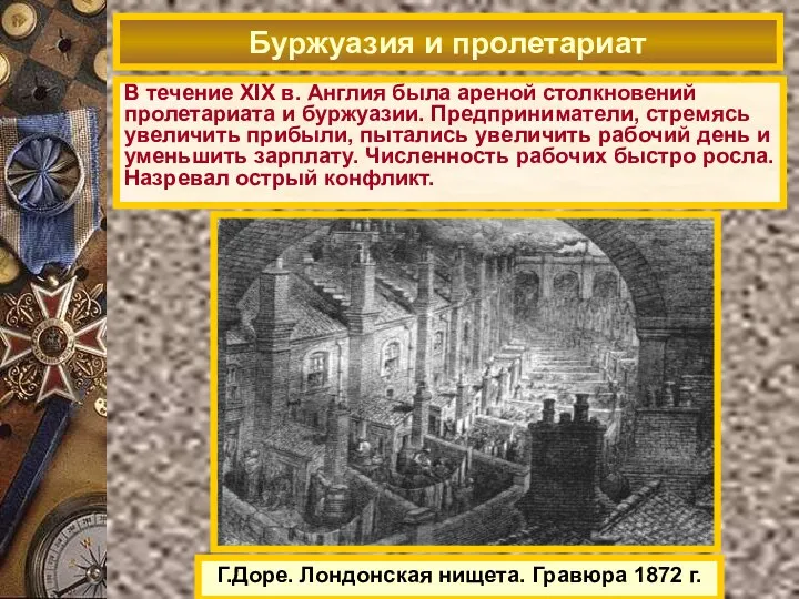 В течение XIX в. Англия была ареной столкновений пролетариата и буржуазии. Предприниматели,