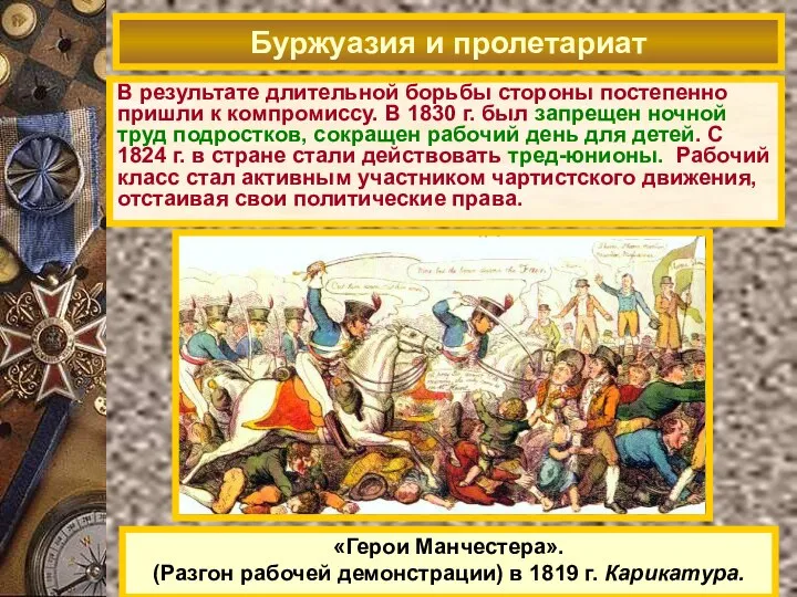 В результате длительной борьбы стороны постепенно пришли к компромиссу. В 1830 г.