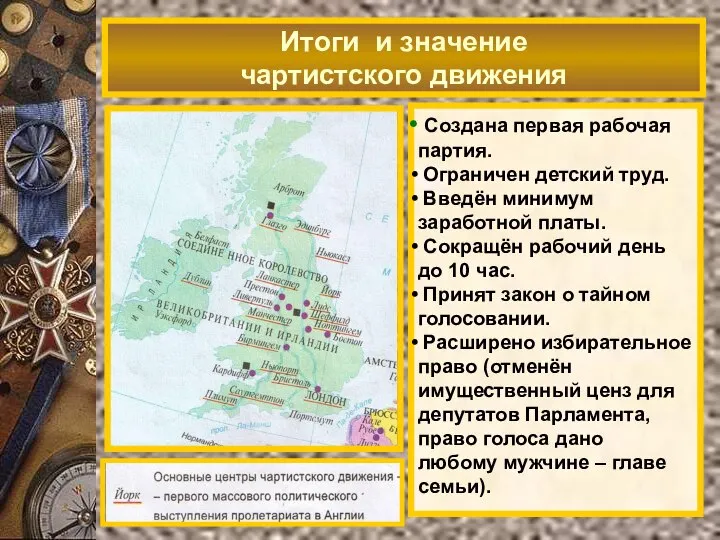 Итоги и значение чартистского движения Создана первая рабочая партия. Ограничен детский труд.