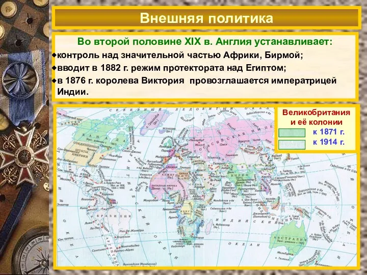 Внешняя политика Во второй половине XIX в. Англия устанавливает: контроль над значительной