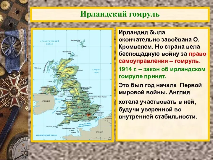 Ирландский гомруль Ирландия была окончательно завоёвана О.Кромвелем. Но страна вела беспощадную войну