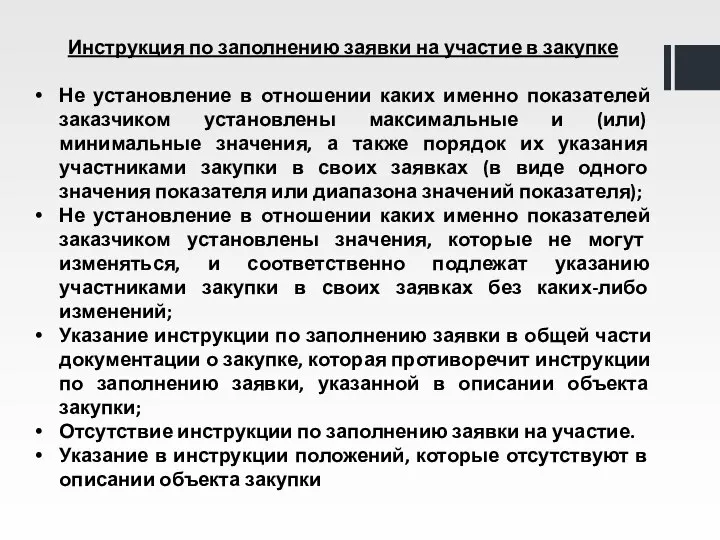 Инструкция по заполнению заявки на участие в закупке Не установление в отношении