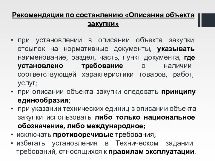 Рекомендации по составлению «Описания объекта закупки» при установлении в описании объекта закупки