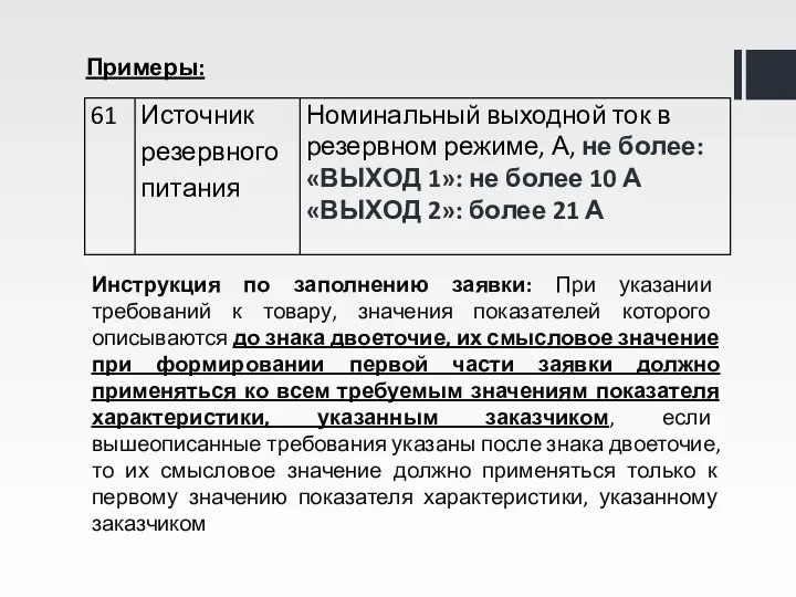 Примеры: Инструкция по заполнению заявки: При указании требований к товару, значения показателей