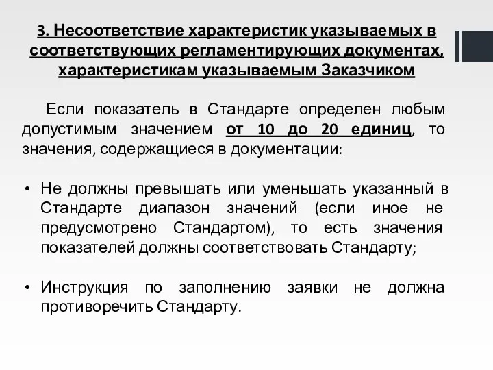 3. Несоответствие характеристик указываемых в соответствующих регламентирующих документах, характеристикам указываемым Заказчиком Если