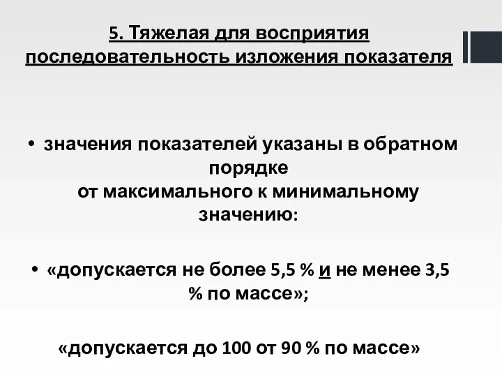 5. Тяжелая для восприятия последовательность изложения показателя значения показателей указаны в обратном