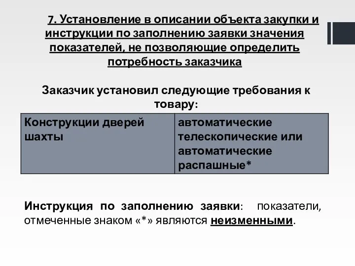 7. Установление в описании объекта закупки и инструкции по заполнению заявки значения