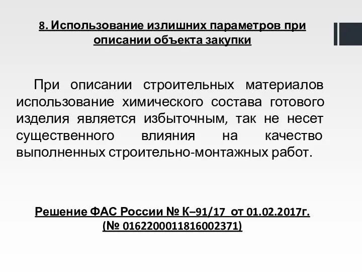 8. Использование излишних параметров при описании объекта закупки При описании строительных материалов