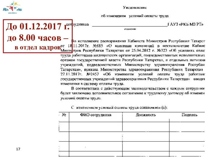 До 01.12.2017 г. до 8.00 часов – в отдел кадров