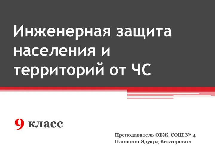 Инженерная защита населения и территорий от ЧС 9 класс Преподаватель ОБЖ СОШ