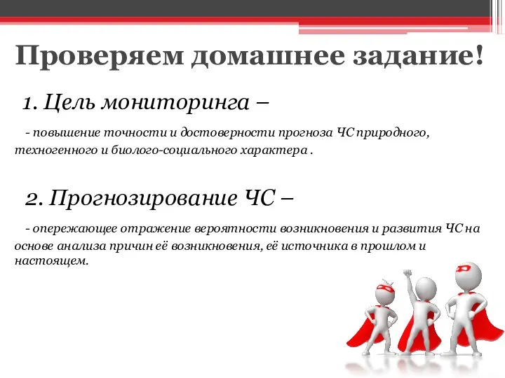 Проверяем домашнее задание! 1. Цель мониторинга – - повышение точности и достоверности