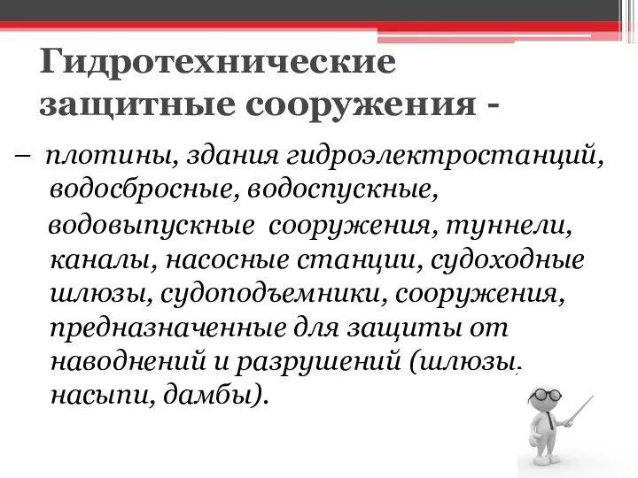 Гидротехнические защитные сооружения - – плотины, здания гидроэлектростанций, водосбросные, водоспускные, водовыпускные сооружения,