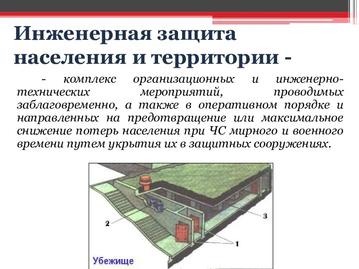 Инженерная защита населения и территории - - комплекс организационных и инженерно-технических мероприятий,