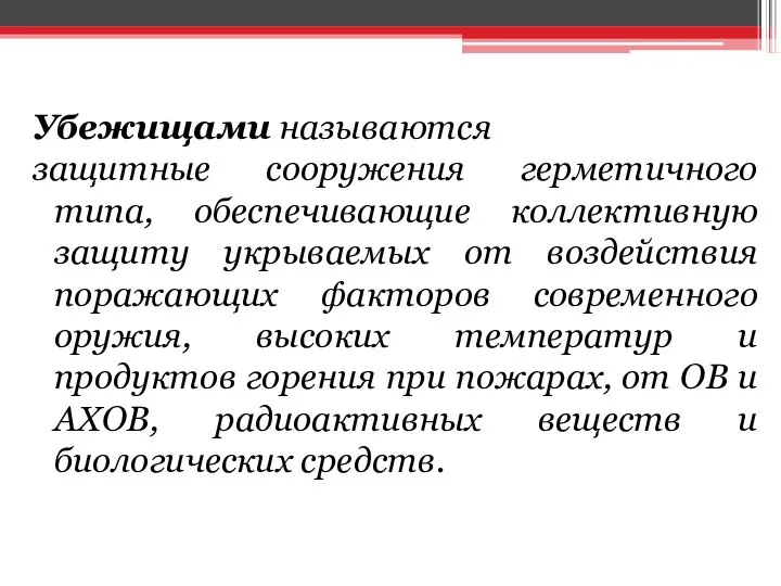 Убежищами называются защитные сооружения герметичного типа, обеспечивающие коллективную защиту укрываемых от воздействия