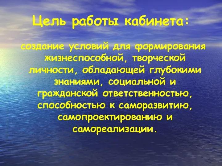 Цель работы кабинета: создание условий для формирования жизнеспособной, творческой личности, обладающей глубокими