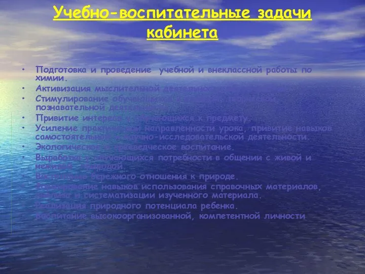 Учебно-воспитательные задачи кабинета Подготовка и проведение учебной и внеклассной работы по химии.