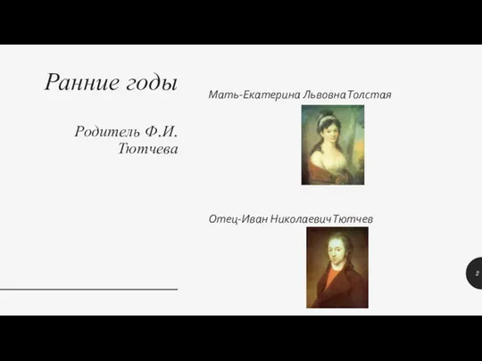 Ранние годы Родитель Ф.И.Тютчева Мать-Екатерина Львовна Толстая Отец-Иван Николаевич Тютчев